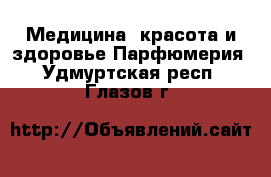 Медицина, красота и здоровье Парфюмерия. Удмуртская респ.,Глазов г.